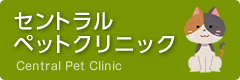 元郷ペットクリニック本院